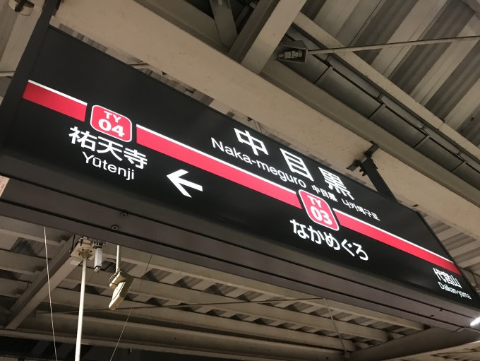 鉄道乗車記録の写真:駅名看板(2)        「中目黒駅から乗車。」