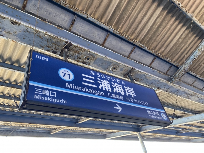 鉄道乗車記録の写真:駅名看板(2)        「三浦海岸駅に到着。」