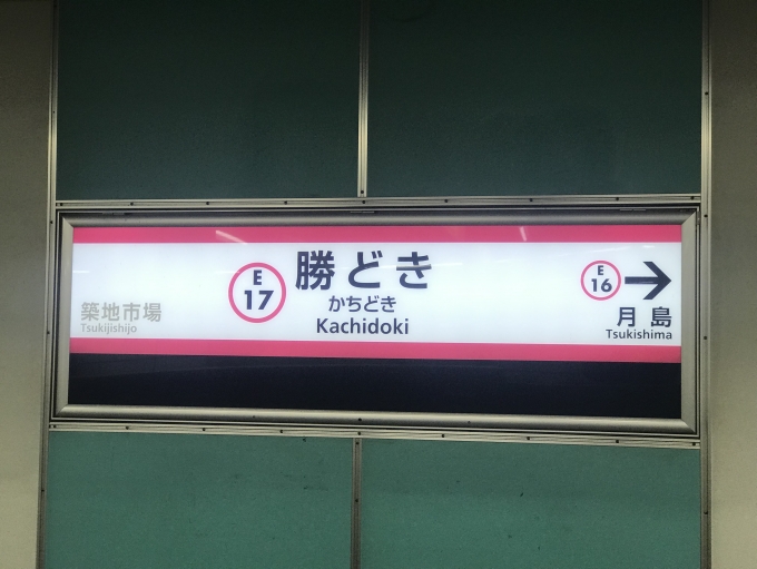鉄道乗車記録の写真:駅名看板(2)        「勝どき駅から乗車。」