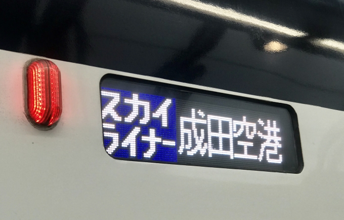 鉄道乗車記録の写真:方向幕・サボ(6)        「乗車したAE形における成田空港行き表示」