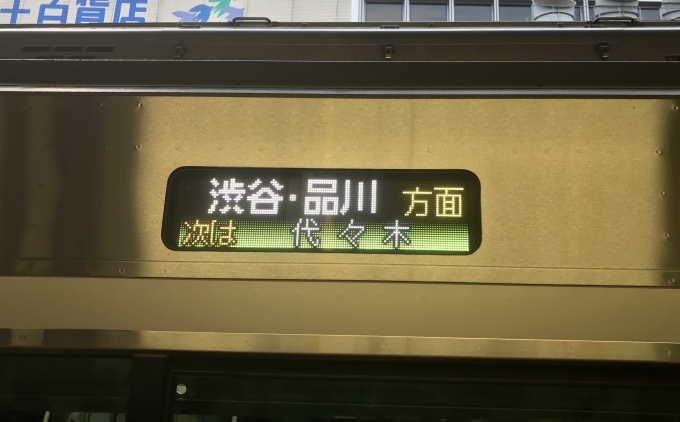 鉄道乗車記録の写真:方向幕・サボ(3)        「新宿駅で降車時にE235のフルカラーLEDを撮影。」