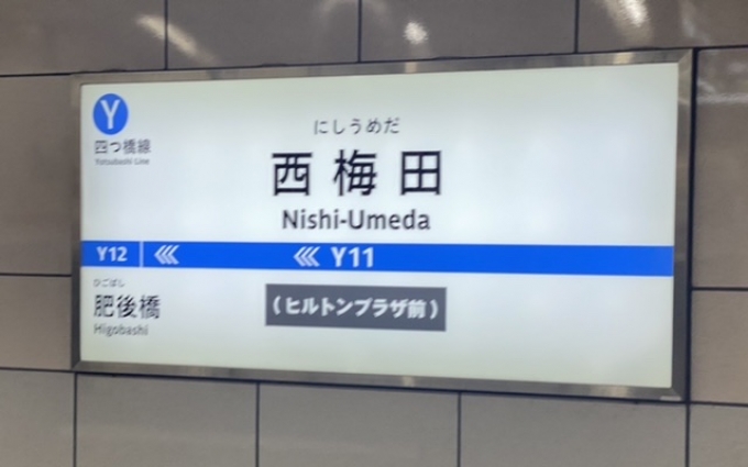 鉄道乗車記録の写真:駅名看板(2)        「西梅田駅から乗車。」