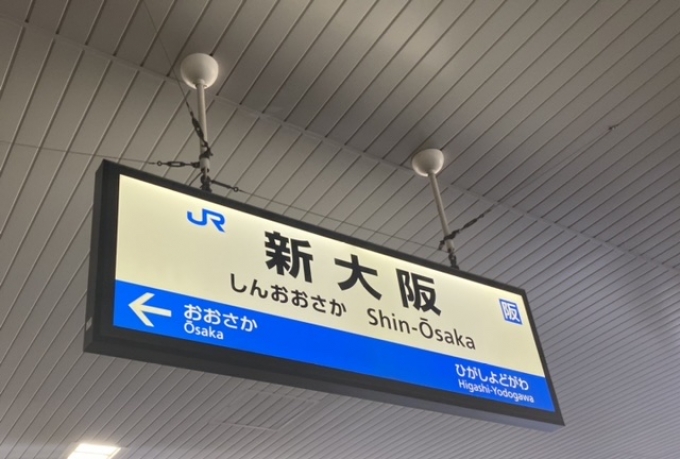 鉄道乗車記録の写真:駅名看板(2)        「新大阪駅から乗車」