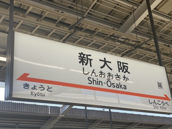 鉄道乗車記録の写真:駅名看板(2)        「新大阪駅に到着」