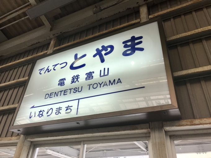 鉄道乗車記録の写真:駅名看板(1)        「電鉄富山駅。これから乗車。」