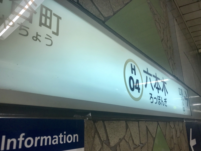 鉄道乗車記録の写真:駅名看板(2)        「六本木駅から乗車。」