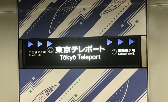 鉄道乗車記録の写真:駅名看板(2)        「東京テレポート駅から乗車。」