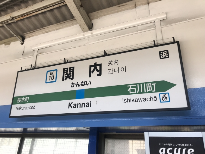 鉄道乗車記録の写真:駅名看板(2)        「関内駅から乗車。」
