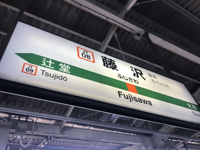 鉄道乗車記録の写真:駅名看板(3)        「藤沢駅に到着」