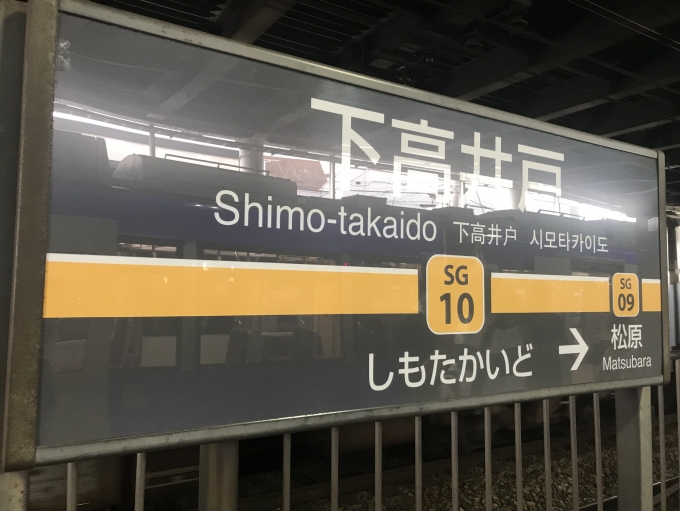 鉄道乗車記録の写真:駅名看板(2)        「下高井戸駅に到着。」