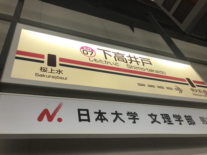 鉄道乗車記録の写真:駅名看板(2)        「下高井戸駅から乗車」