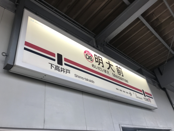 鉄道乗車記録の写真:駅名看板(3)        「明大前駅で降車」