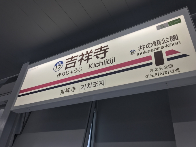 鉄道乗車記録の写真:駅名看板(2)        「吉祥寺駅に到着。」