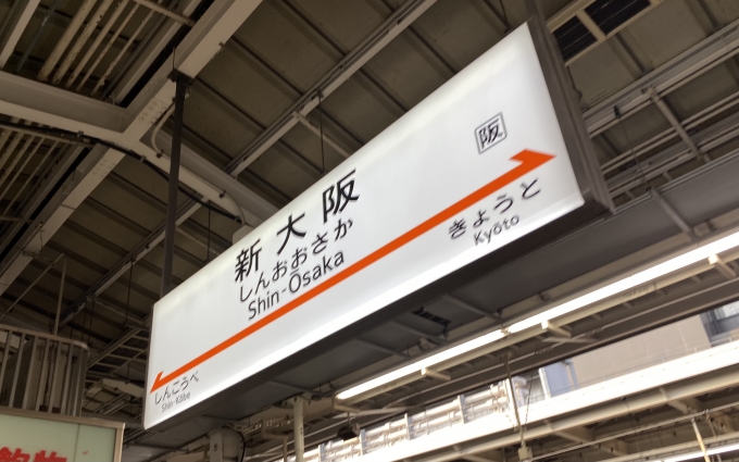 鉄道乗車記録の写真:駅名看板(2)        「新大阪駅から乗車。」