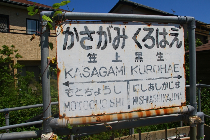 鉄道乗車記録の写真:駅名看板(5)        「正規の「笠上黒生駅」表記の駅名看板。」