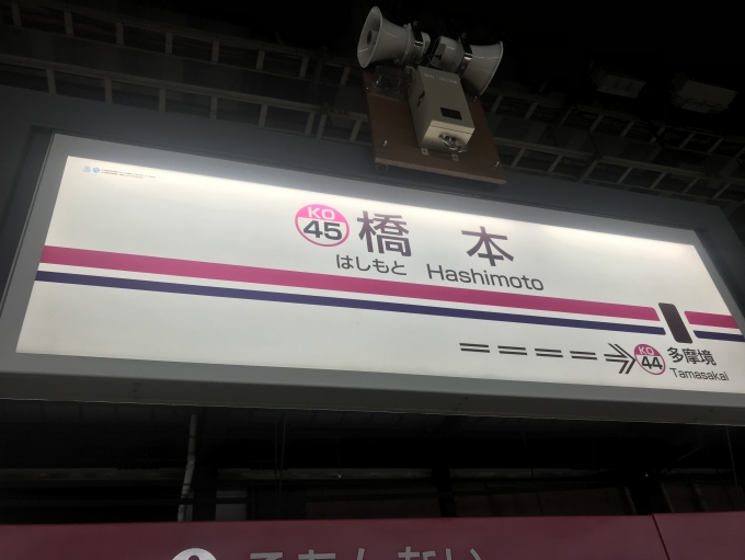 鉄道乗車記録の写真:駅名看板(2)        「橋本駅から乗車。」