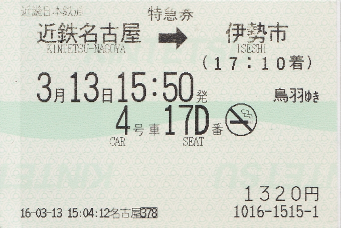 鉄道乗車記録の写真:きっぷ(6)        「今回の乗車の特急券。帰宅後にスキャン。」