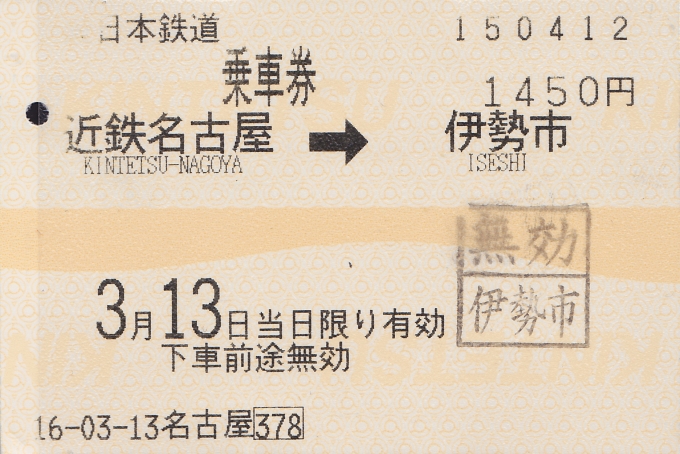 鉄道乗車記録の写真:きっぷ(7)        「今回の乗車の乗車券。帰宅後にスキャン。」