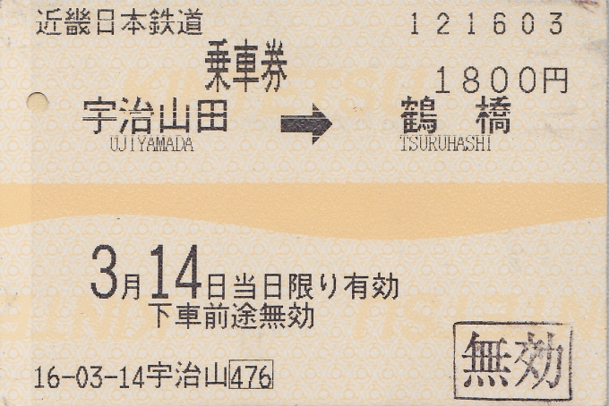 鉄道乗車記録の写真:きっぷ(8)        「今回の乗車の乗車券。帰宅後にスキャン。」