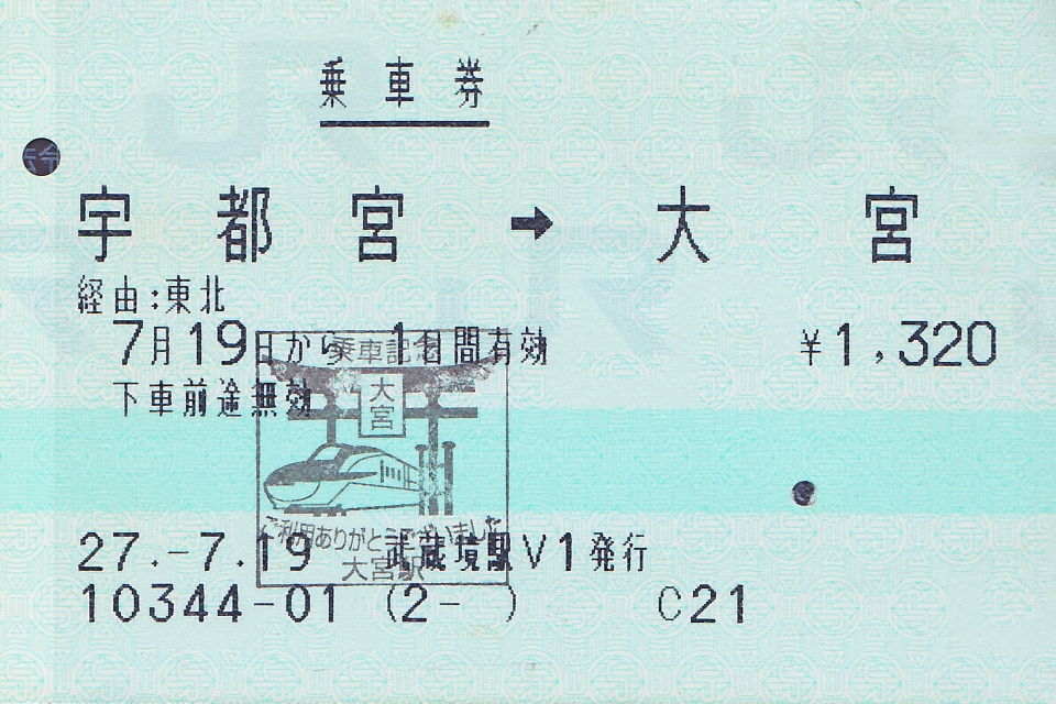 鉄レコ写真 11 きっぷ 乗車記録 乗りつぶし 宇都宮駅から大宮駅 宇都宮線130年記念号 15年07月19日 By りんたろうさん レイルラボ Raillab