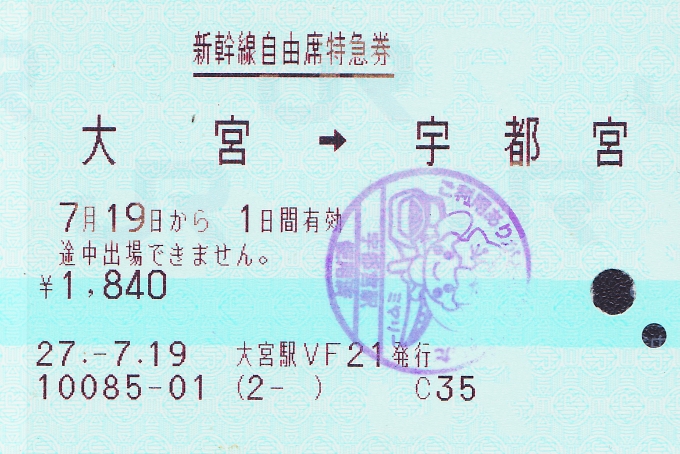 鉄道乗車記録の写真:きっぷ(8)        「今回の乗車の新幹線自由席特急券。帰宅後にスキャン。」
