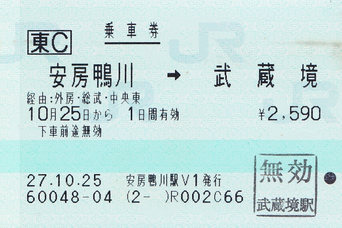 鉄道乗車記録の写真:きっぷ(5)     「今回の乗車区間を含む乗車券。乗車前に安房鴨川駅で発券。」