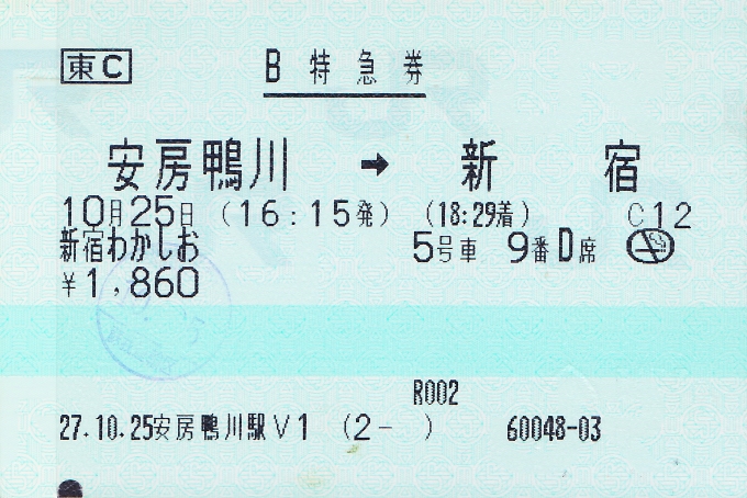 鉄道乗車記録の写真:きっぷ(6)     「今回の乗車の特急券。帰宅後にスキャン。」