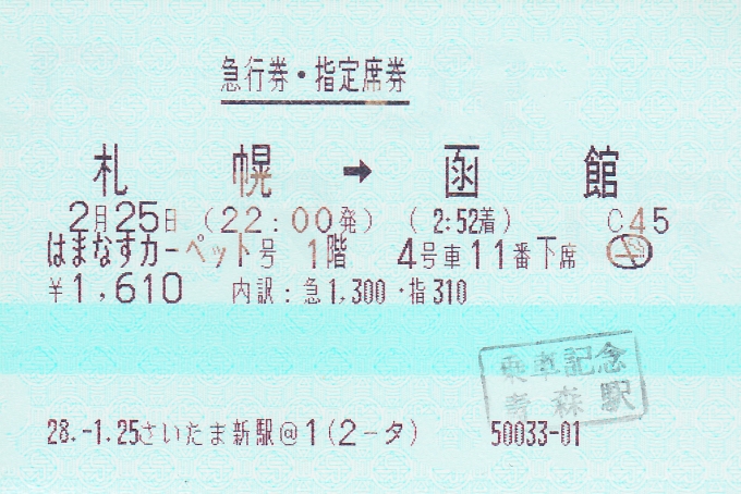 鉄道乗車記録の写真:きっぷ(15)        「今回の乗車の指定席券。この時は車内精算して青森駅まで延長乗車した。」