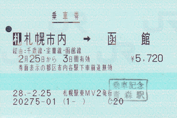 鉄道乗車記録の写真:きっぷ(16)        「今回の乗車の乗車券。この時は車内精算して青森まで延長乗車した。」