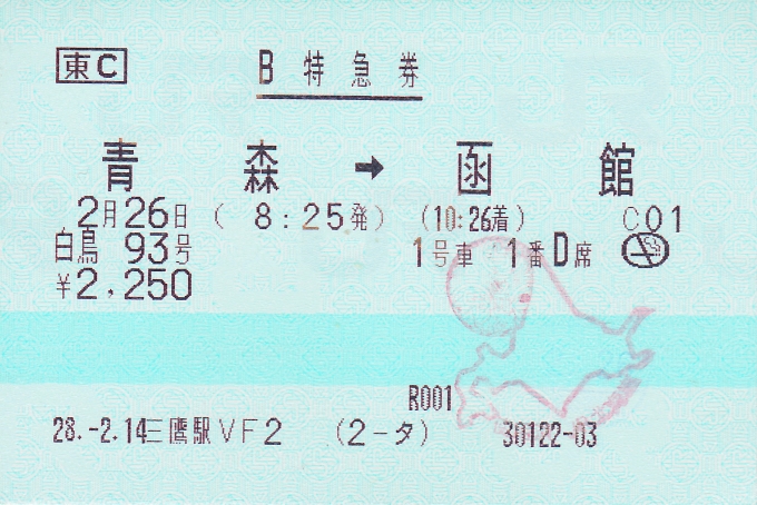 鉄道乗車記録の写真:きっぷ(10)     「今回の乗車の特急券。帰宅後にスキャン。」