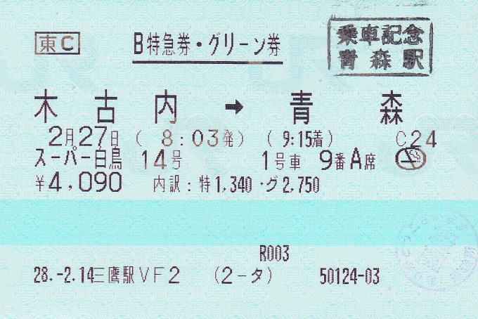 鉄道乗車記録の写真:きっぷ(7)     「今回の乗車の特急券。帰宅後にスキャン。」