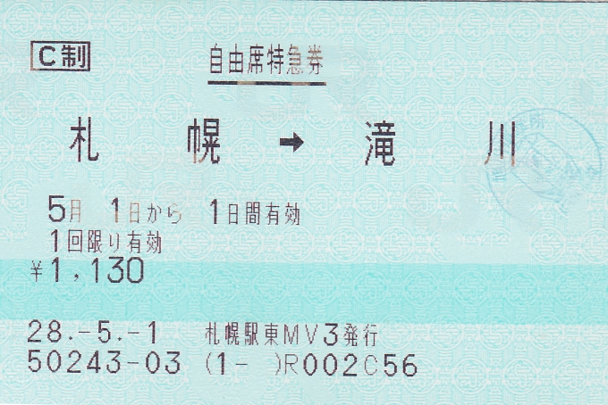 鉄道乗車記録の写真:きっぷ(5)        「今回の乗車の自由席特急券。札幌駅で発券。」