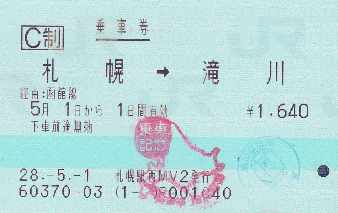 鉄道乗車記録の写真:きっぷ(6)        「今回の乗車の乗車券。」