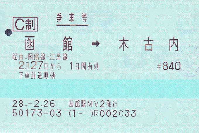 鉄道乗車記録の写真:きっぷ(5)        「今回の乗車の乗車券。」