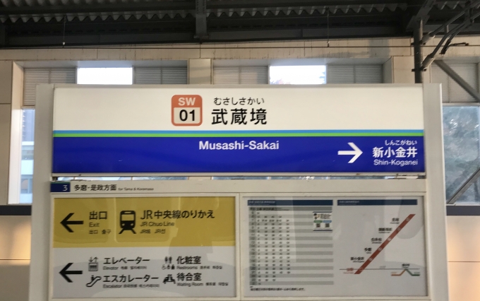 鉄道乗車記録の写真:駅名看板(4)        「乗車前に撮影した武蔵境駅の駅名標」