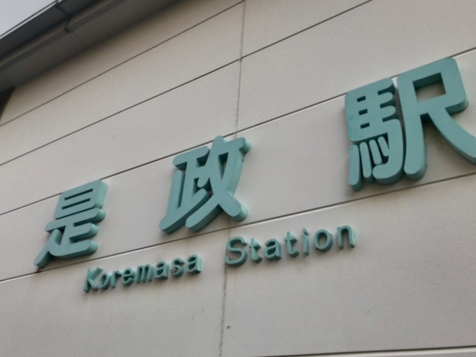 鉄道乗車記録の写真:駅舎・駅施設、様子(7)        「是政駅で降車。」
