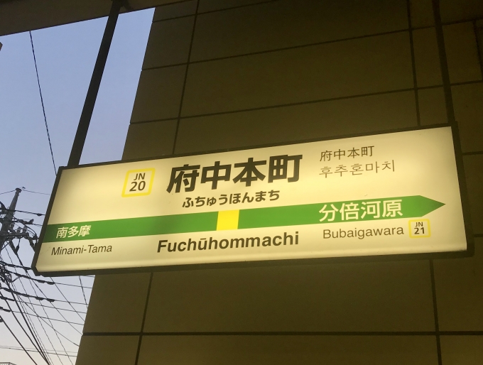 鉄道乗車記録の写真:駅名看板(8)        「府中本町駅に到着」