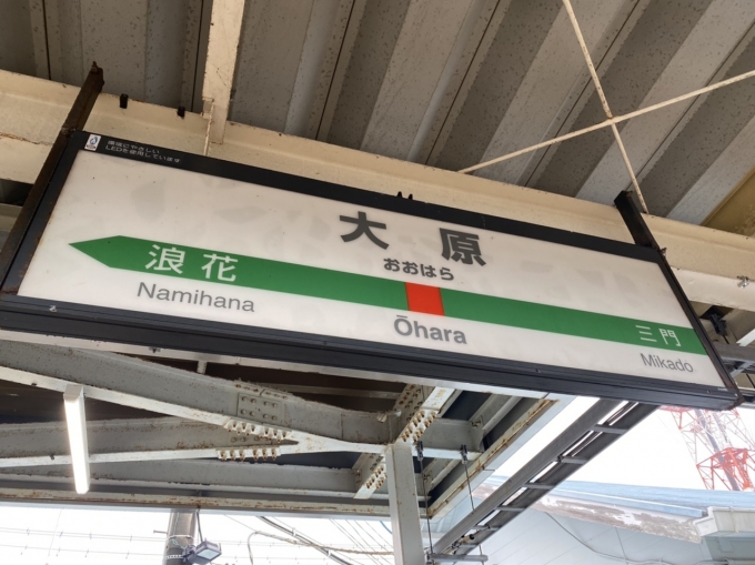 鉄道乗車記録の写真:駅名看板(3)        「大原駅から乗車。」