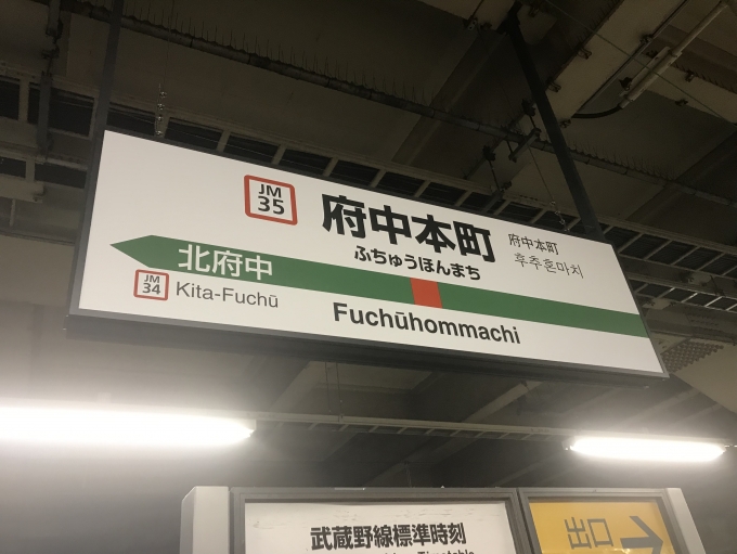 鉄道乗車記録の写真:駅名看板(2)        「府中本町駅を出発。」