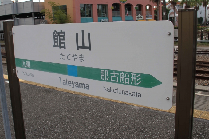 鉄道乗車記録の写真:駅名看板(3)        「館山駅から乗車。」
