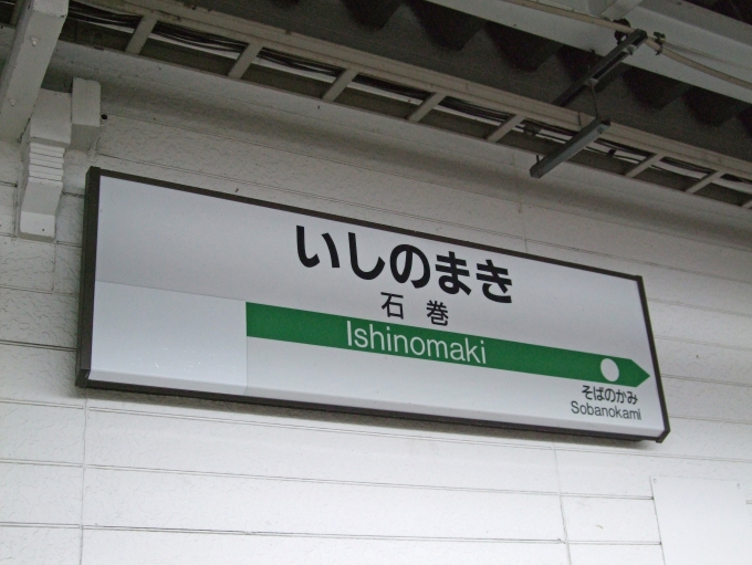 鉄道乗車記録の写真:駅名看板(3)        「石巻駅に到着。東日本大震災の影響で石巻〜女川間は長期不通になっていたため駅名標にシールが貼られていた。」