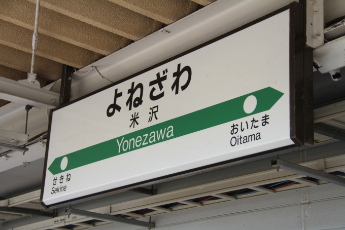 鉄道乗車記録の写真:駅名看板(4)        「米沢駅に到着。」