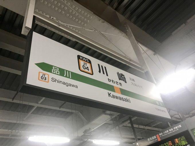 鉄道乗車記録の写真:駅名看板(6)        「川崎駅に到着」