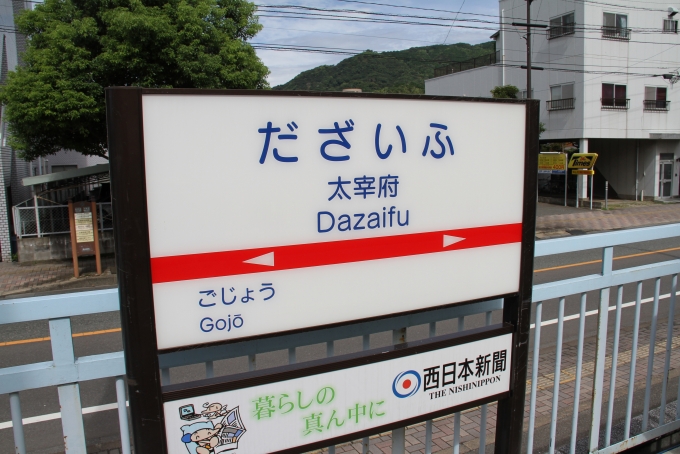鉄道乗車記録の写真:駅名看板(3)        「太宰府駅に到着。」