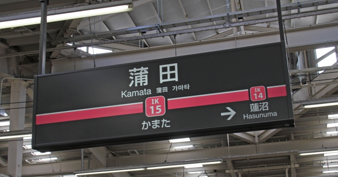 鉄道乗車記録の写真:駅名看板(2)        「蒲田駅から乗車。」