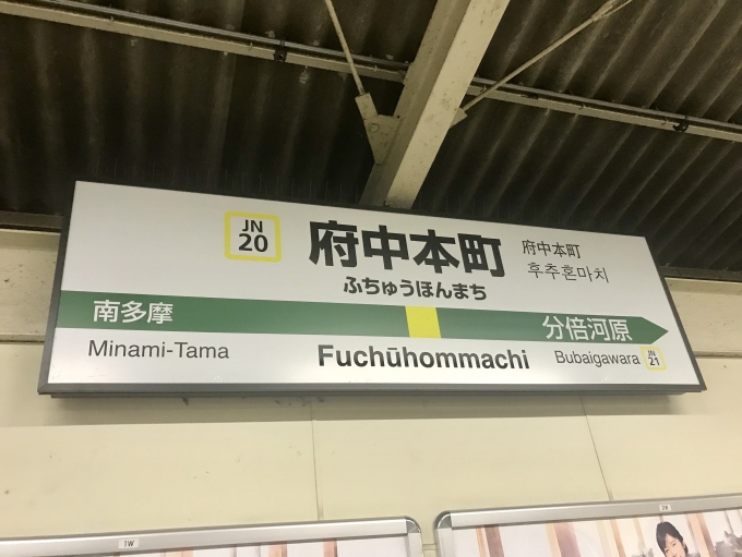 鉄道乗車記録の写真:駅名看板(4)        「府中本町駅に到着」