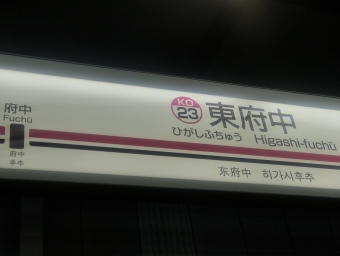 東府中駅から調布駅の乗車記録(乗りつぶし)写真