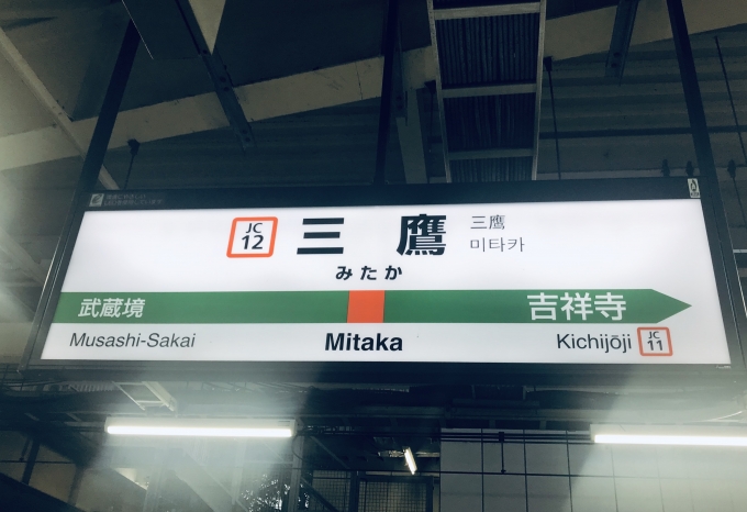鉄道乗車記録の写真:駅名看板(3)        「三鷹駅を出発」