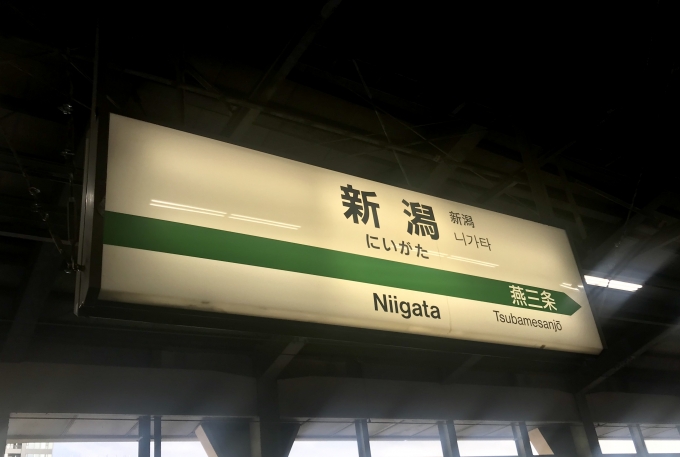 鉄道乗車記録の写真:駅名看板(2)        「新潟駅から乗車。」