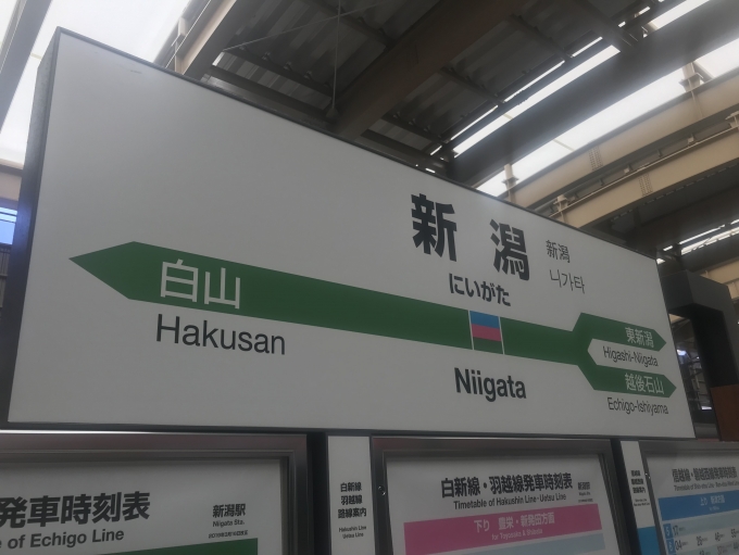 鉄道乗車記録の写真:駅名看板(4)        「新潟駅に到着。」